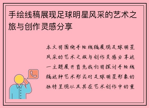 手绘线稿展现足球明星风采的艺术之旅与创作灵感分享